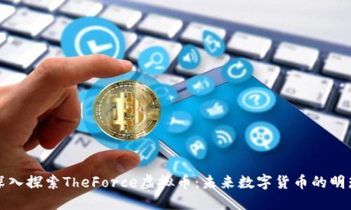 深入探索TheForce虚拟币:未来数字货币的明珠