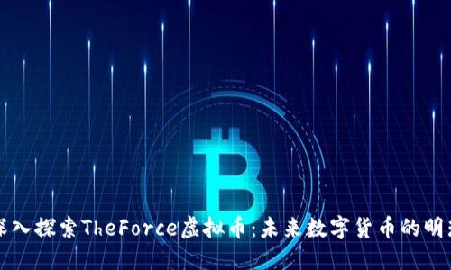 深入探索TheForce虚拟币:未来数字货币的明珠