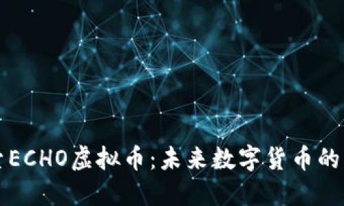 探索ECHO虚拟币:未来数字货币的新星