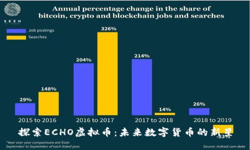 探索ECHO虚拟币:未来数字货币的新星