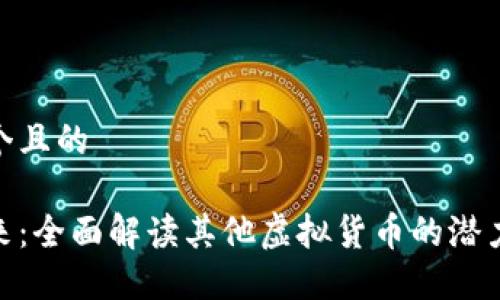 思考一个且的
探索未来:全面解读其他虚拟货币的潜力与机遇
