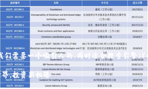 思考
首先,围绕“KK虚拟币”这一主题,我们需要一个吸引人的、同时适合搜索引擎()的。一个精准且引人注目的可能是:
KK虚拟币:探索神秘的数字货币世界,投资新机遇