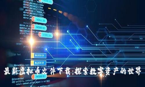 最新虚拟币文件下载:探索数字资产的世界