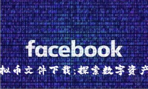 最新虚拟币文件下载:探索数字资产的世界