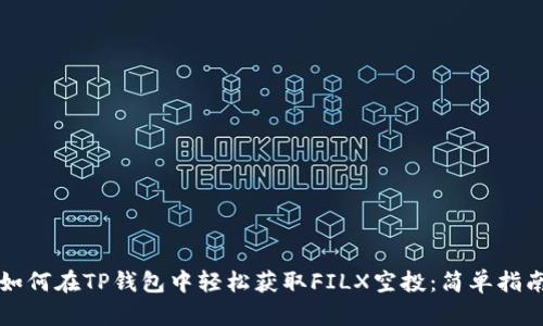如何在TP钱包中轻松获取FILX空投：简单指南