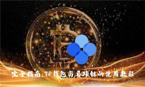 完全指南:TP钱包与马蹄链的使用教程