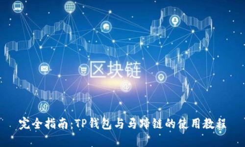 完全指南:TP钱包与马蹄链的使用教程