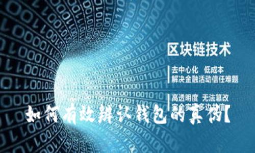 如何有效辨认钱包的真伪?