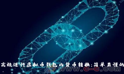如何高效进行虚拟币钱包内货币转换:简单易懂的指南