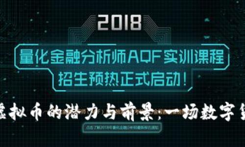 探索QMQ虚拟币的潜力与前景:一场数字货币的革命