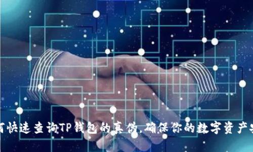 如何快速查询TP钱包的真伪,确保你的数字资产安全