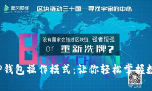 超简单的TP钱包操作模式:让你轻松掌握数字资产管理