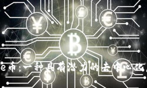 Everrise币:一种具有潜力的去中心化虚拟货币