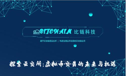探索云交所：虚拟币交易的未来与机遇