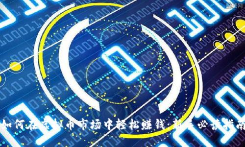 如何在虚拟币市场中轻松赚钱:新手必读指南