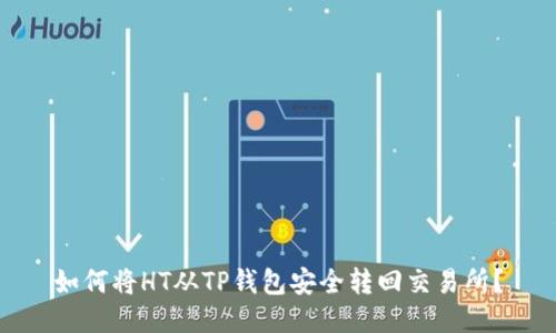 如何将HT从TP钱包安全转回交易所?