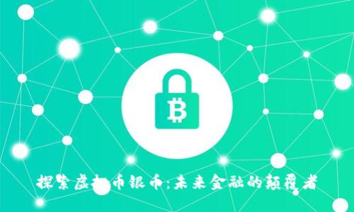 探索虚拟币银币:未来金融的颠覆者