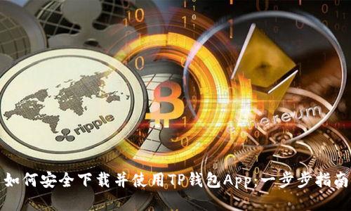 如何安全下载并使用TP钱包App:一步步指南