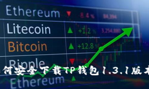 如何安全下载TP钱包1.3.1版本?