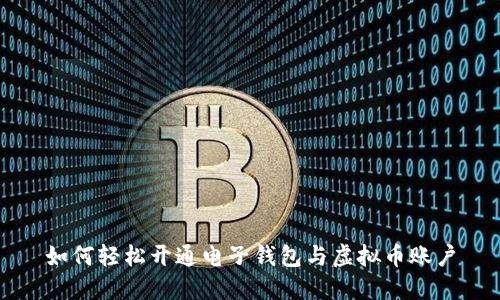 如何轻松开通电子钱包与虚拟币账户