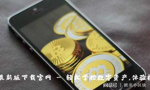 tp钱包最新版下载官网 - 轻松掌控数字资产,体验极速交易