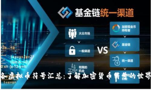 各虚拟币符号汇总:了解加密货币符号的世界