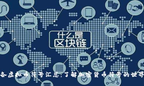 各虚拟币符号汇总:了解加密货币符号的世界