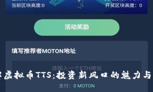 了解虚拟币TTS:投资新风口的魅力与风险