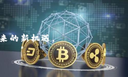 虚拟币点确认后有哪些注意事项?
在今天这个数字经济迅速发展的时代,虚拟货币如比特币、以太坊等成为了越来越多人关注的焦点。但对于很多新手来说,交易的过程、确认的意义以及背后的机制往往难以理解。其中“点确认”这个概念,既是交易安全的保障,也关系到资金的流转。很多用户可能会问:“虚拟币点确认后就真的可以放币吗?”让我们一步步深入了解这个问题。
什么是虚拟币交易的点确认?
首先,我们需要了解“点确认”这一概念。在虚拟货币的交易中,每一笔交易都会被记录在公共账本中,也就是区块链。每当一笔交易被确认,就意味着网络中的节点已经验证了这笔交易的有效性。从某种角度来说,确认是对交易的“认可”,它确保了交易是合法的,且发起交易的人确实拥有相应的币量。
点确认的过程
具体来说,点确认的过程是这样的:当一个用户发起交易后,这笔交易会被广播到网络中,网络中的节点会收到这笔交易并进行验证。交易的有效性验证通常包括检查发起者的余额、交易签名等。所有节点都会对交易进行评估,一旦大多数节点都确认无误,这笔交易就会被写入区块链中,形成一个“块”。每当新的块被添加到链上,之前的交易确认数就会增加,通常来说,确认越多,这笔交易的安全性就越高。
点确认后真的可以放币吗?
现在回到问题的核心。“点确认后就可以放币吗?”答案是:不仅仅是放币,还要考虑交易的进一步安全性。在达到一定确认数(一般建议是6次确认)之前,用户最好还是不要贸然交易或转账。这是因为,尽管交易已被确认,但如果网络出现了分叉现象,可能会导致一些不必要的风险。
确认次数的影响
对于不同的虚拟币,确认的要求可能有所不同。例如,像比特币这样成熟的币种,通常会要求至少6次确认;而一些新兴或流动性较差的数字货币可能只需要1-3次确认。因此,用户在进行交易时,最好提前查阅相关信息,以确保自己的资金安全。
如何安全地进行虚拟币交易?
确保交易安全的方法并不复杂,但需要一些基本的注意事项。首先,你要选择一个信誉好的交易平台。此外,可以设置双重认证、加强密码保护等,以防止账户被盗用。最后,在交易时选择适当的确认数,通常可以减少潜在的损失。
总结
总的来说,虚拟币的点确认过程是确保交易安全的重要环节。但用户在交易后,仍需关注确认的次数问题,以保障资金安全。您只需遵循一些基本的安全措施,就可以安心地享受数字货币带来的新机遇。
虚拟币点确认的深度剖析:放币后的思考