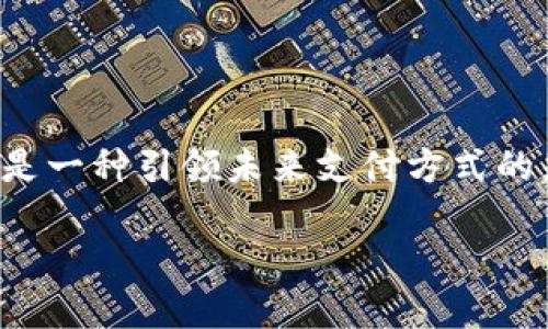 引入HMC虚拟币的世界
在数字货币迅速发展的时代,HMC虚拟币逐渐成为讲述创新和价值的新型代表。它不仅是投资者期待的资产,更是一种引领未来支付方式的先锋。我们将深入探讨HMC虚拟币的方方面面,帮助您了解它为何如此受欢迎,以及如何参与到这一数字革命中。
深入探讨HMC虚拟币:一场数字资产的革新之旅