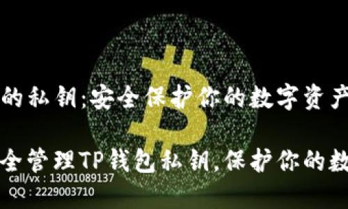 TP钱包的私钥:安全保护你的数字资产
如何安全管理TP钱包私钥,保护你的数字资产