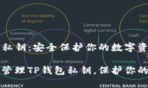 TP钱包的私钥:安全保护你的数字资产
如何安全管理TP钱包私钥,保护你的数字资产