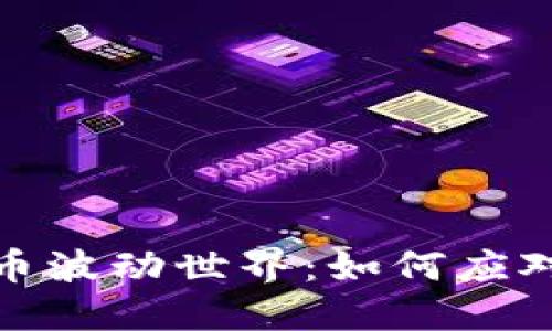 无限可能的虚拟币波动世界:如何应对和抓住投资机遇