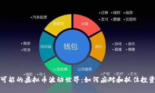 无限可能的虚拟币波动世界:如何应对和抓住投资机遇