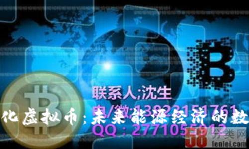 探索中石化虚拟币:未来能源经济的数字化趋势