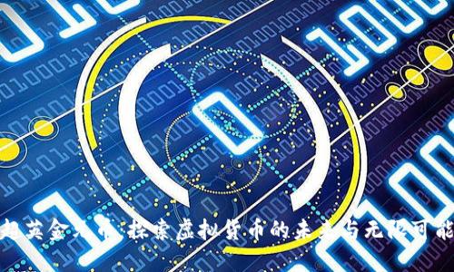 超英金元币:探索虚拟货币的未来与无限可能