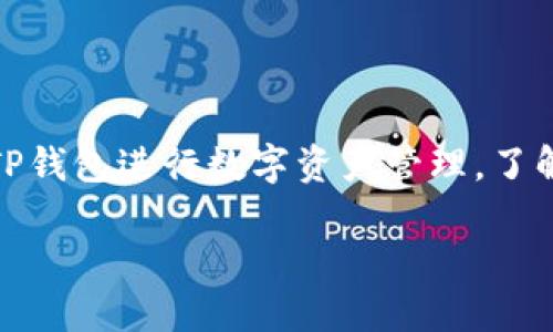 如何将BNB从TP钱包转出?
在加密货币交易的世界里,BNB(币安币)作为币安平台的原生代币,广受欢迎。随着越来越多的人开始使用TP钱包进行数字资产管理,了解如何从TP钱包中转出BNB变得尤为重要。本文将详细介绍该过程,以使您在数字货币交易中更加得心应手。
简单易懂的TP钱包BNB转出指南