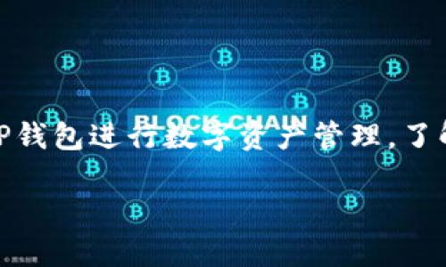 如何将BNB从TP钱包转出?
在加密货币交易的世界里,BNB(币安币)作为币安平台的原生代币,广受欢迎。随着越来越多的人开始使用TP钱包进行数字资产管理,了解如何从TP钱包中转出BNB变得尤为重要。本文将详细介绍该过程,以使您在数字货币交易中更加得心应手。
简单易懂的TP钱包BNB转出指南