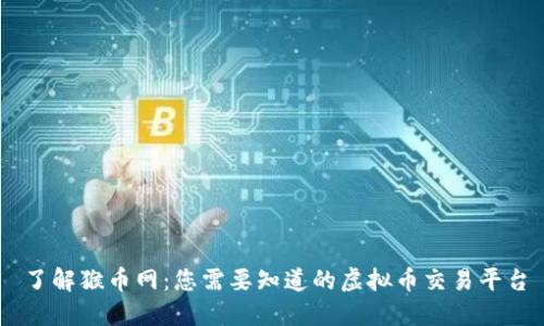 了解猴币网:您需要知道的虚拟币交易平台