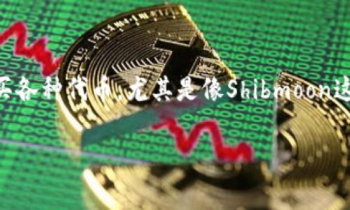 tp钱包买shibmoon是许多加密货币爱好者关注的话题。随着加密货币市场的不断发展,越来越多的人开始探索如何使用tp钱包购买各种代币,尤其是像Shibmoon这样的新兴代币。在这篇文章中,我们将深入探讨这个过程,介绍tp钱包的使用方法,及其在购买Shibmoon代币时的优势与注意事项。
如何使用tp钱包购买Shibmoon:简单指南与实用技巧
