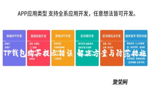 TP钱包购买提示错误:解决方案与防范措施
TP钱包购买时出现提示错误怎么办?