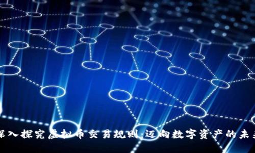 深入探究虚拟币交易规则:迈向数字资产的未来