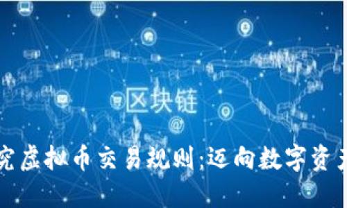 深入探究虚拟币交易规则:迈向数字资产的未来