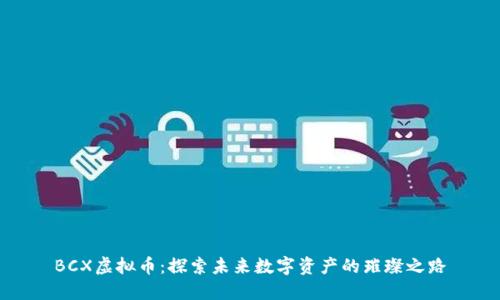 BCX虚拟币:探索未来数字资产的璀璨之路