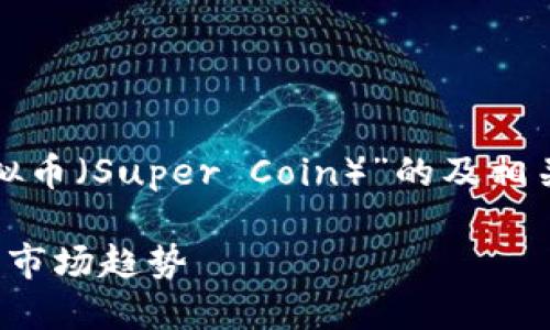 好的,我将为您提供一个关于“超虚拟币(Super Coin)”的及相关内容。首先,我们从和关键词入手。 
探索超虚拟币的未来:投资新机遇与市场趋势