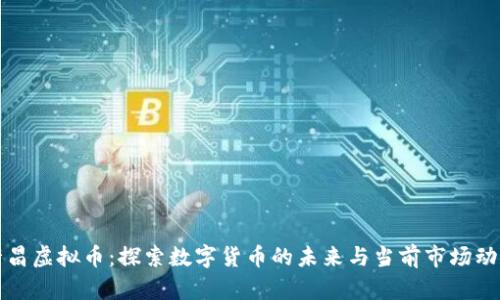 许昌虚拟币:探索数字货币的未来与当前市场动态