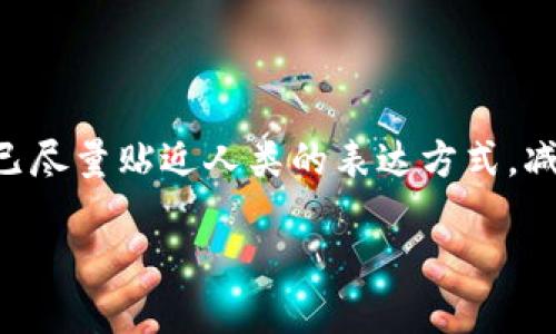 提示:以下是有关“境外如何交易虚拟币”的一篇全面介绍,所用语言已尽量贴近人类的表达方式,减少机械化的文字。内容将包含、关键词、相关问题,整体内容丰富多样。
境外交易虚拟币的详细指南:从基础知识到实用技巧
