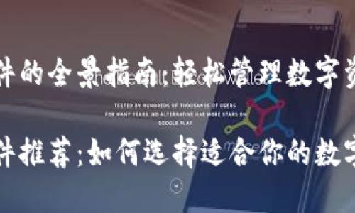 虚拟币钱包软件的全景指南:轻松管理数字资产的最佳选择
虚拟币钱包软件推荐:如何选择适合你的数字资产管理工具