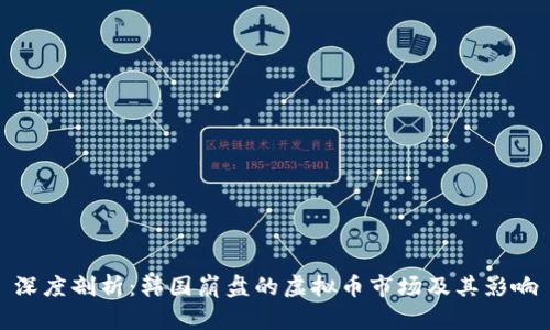 深度剖析:韩国崩盘的虚拟币市场及其影响