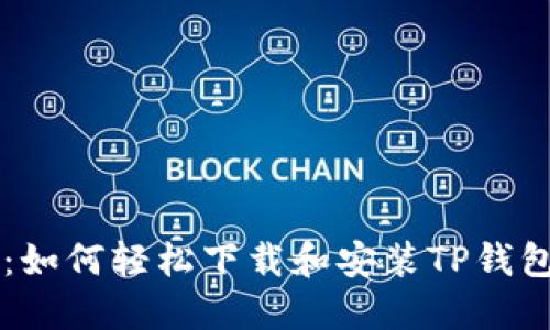 简易指南:如何轻松下载和安装TP钱包官方版本